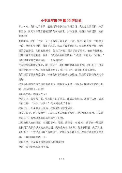 小学三年级30篇50字日记