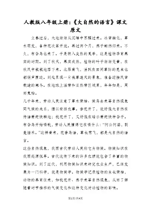 人教版八年级上册：《大自然的语言》课文原文