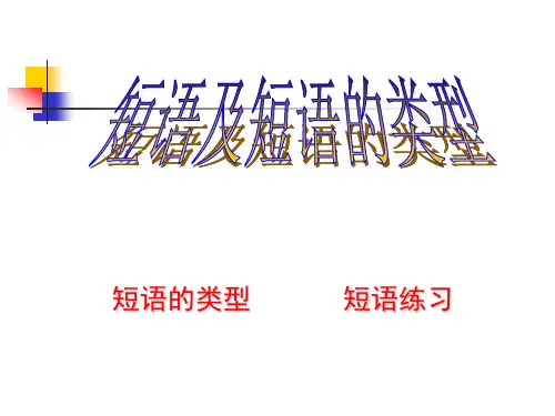 短语结构类型(1)