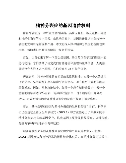 精神分裂症的基因遗传机制