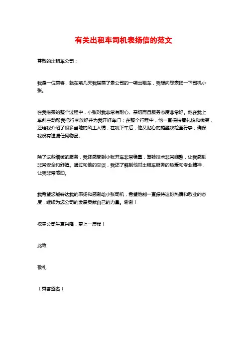 有关出租车司机表扬信的范文