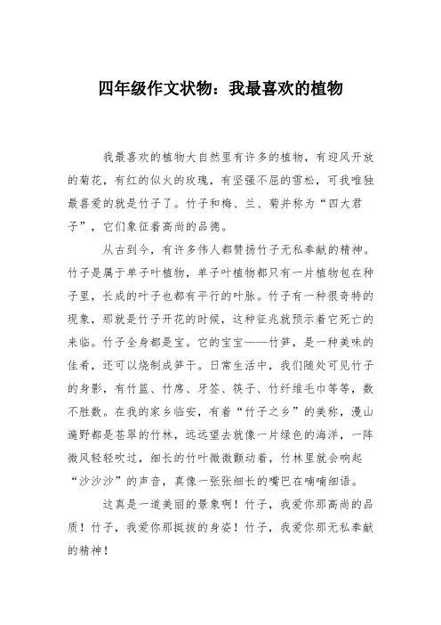 四年级作文状物：我最喜欢的植物