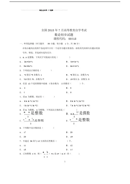 (全新整理)7月全国自考数论初步试卷及答案解析.docx