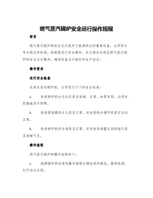 燃气蒸汽锅炉安全运行操作规程