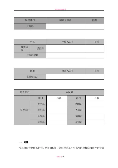 实验室检测结果超标、异常管理规程(OOS、OOT)