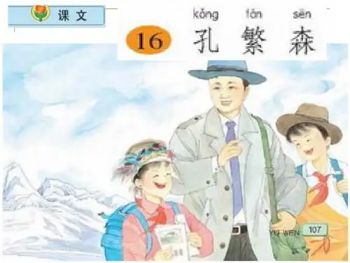 小学语文二年级上册《孔繁森》课件(苏教版国标本)
