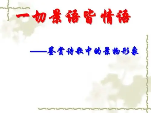 高考诗歌鉴赏复习之景物形象
