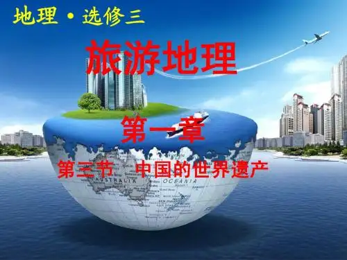 第三节中国的世界遗产上课