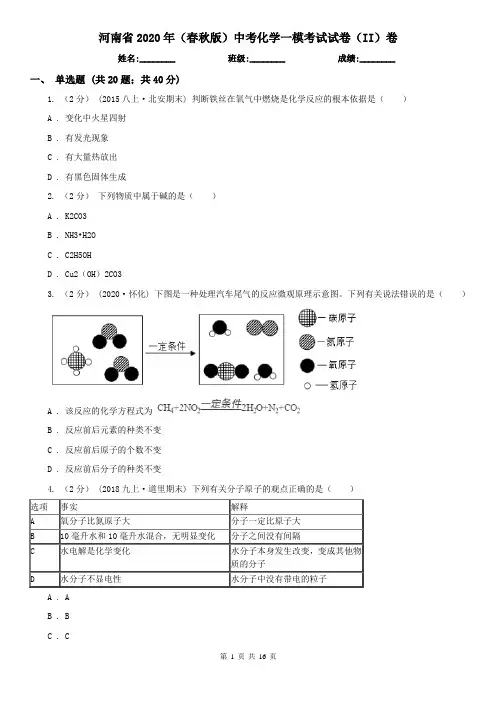 河南省2020年(春秋版)中考化学一模考试试卷(II)卷(精编)