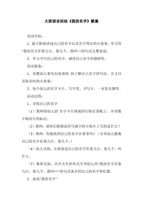 最新整理大班语言活动《我的名字》教案