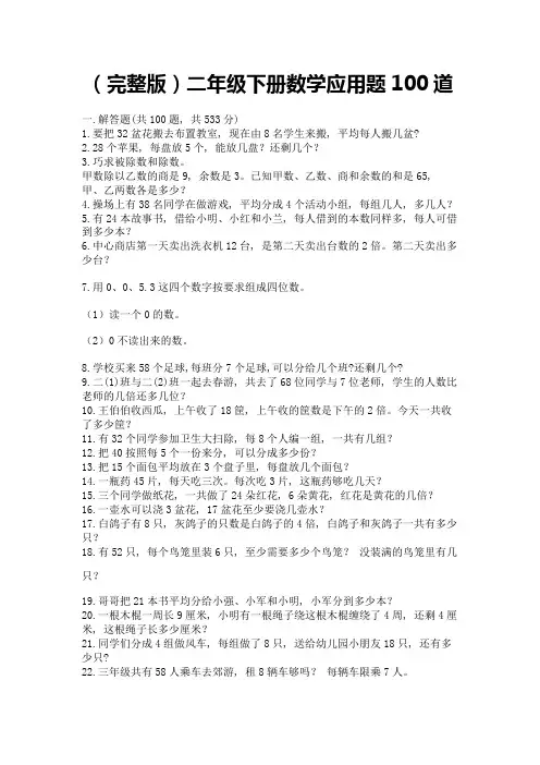 (完整版)二年级下册数学应用题100道(名校卷)