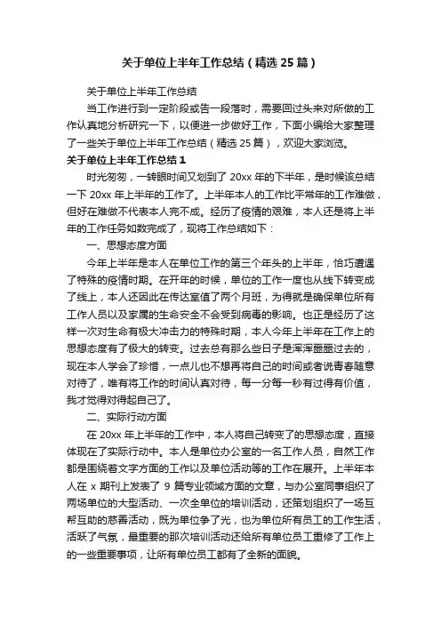 关于单位上半年工作总结（精选25篇）