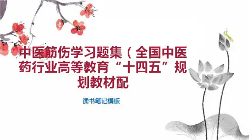 《中医筋伤学习题集(全国中医药行业高等教育“十四五”规划教材配》读书笔记模板