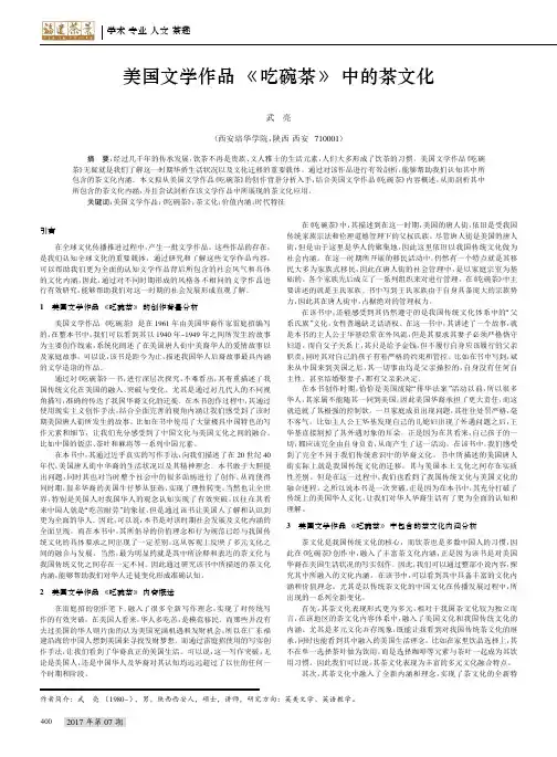 美国文学作品《吃碗茶》中的茶文化