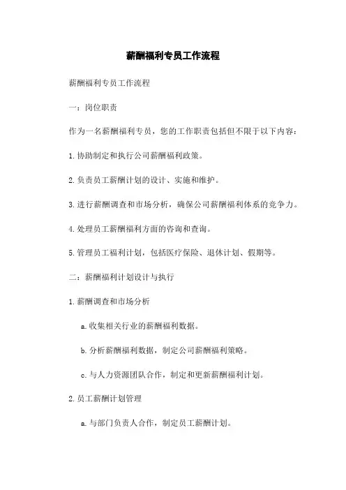 薪酬福利专员工作流程