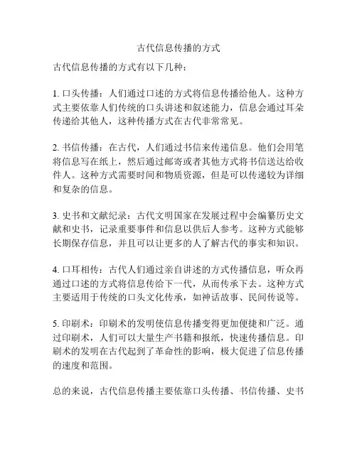 古代信息传播的方式