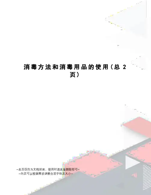 消毒方法和消毒用品的使用