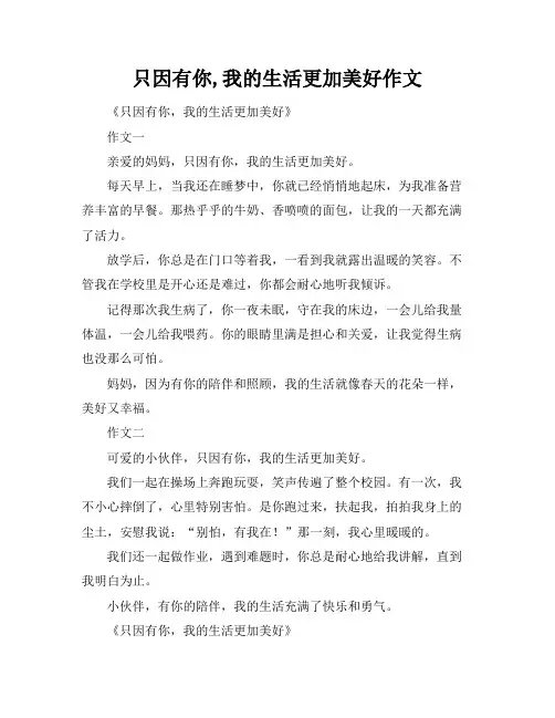 只因有你,我的生活更加美好作文
