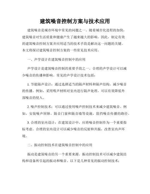建筑噪音控制方案与技术应用