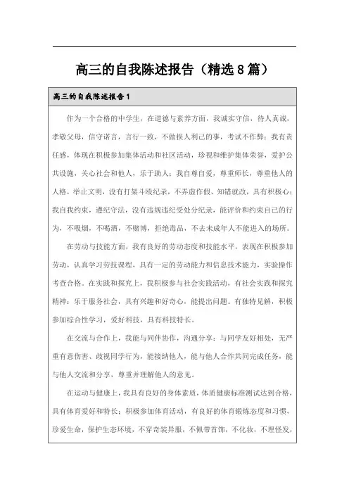 高三的自我陈述报告(精选8篇)