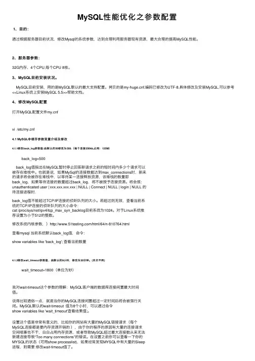MySQL性能优化之参数配置