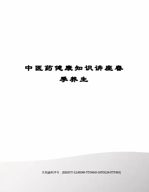 中医药健康知识讲座春季养生