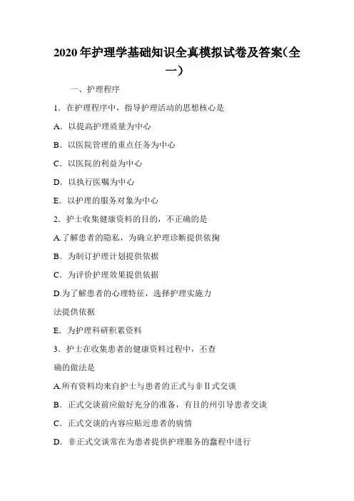 2020年护理学基础知识全套复习题库及答案(全册完整版)复件