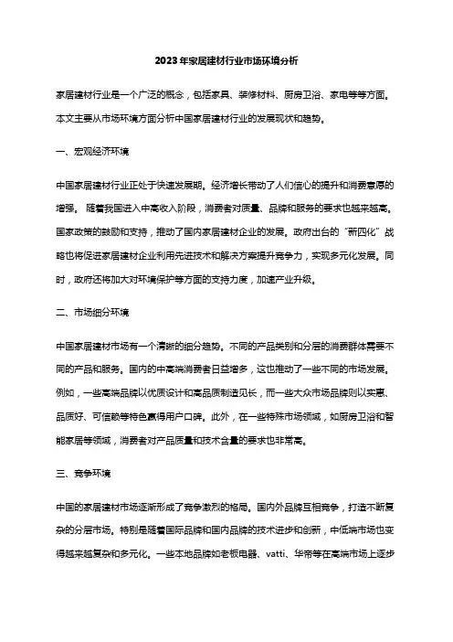 2023年家居建材行业市场环境分析