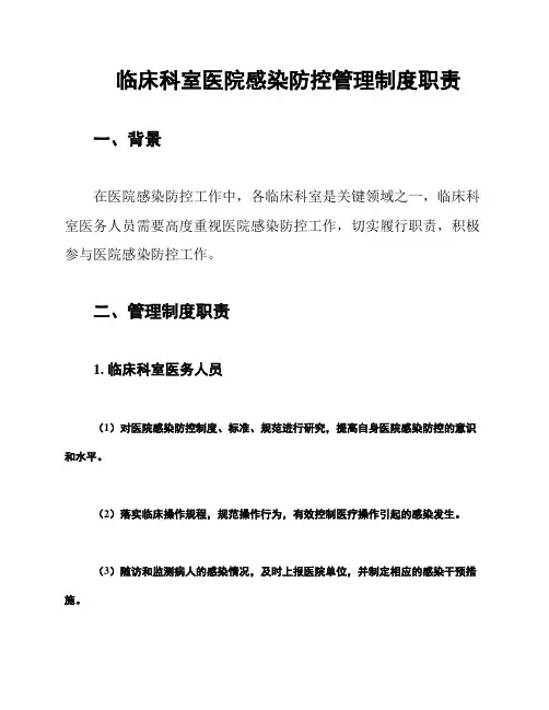 临床科室医院感染防控管理制度职责