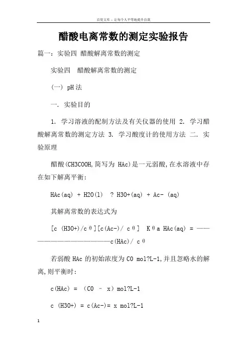 醋酸电离常数的测定实验报告