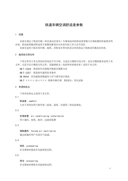 铁道车辆空调舒适度参数