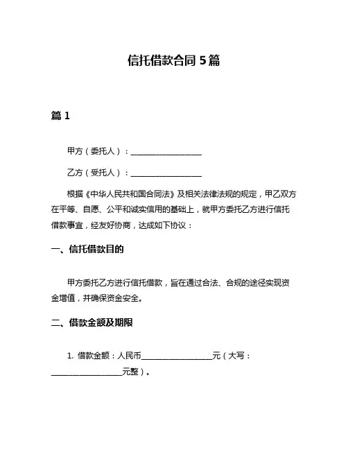 信托借款合同5篇