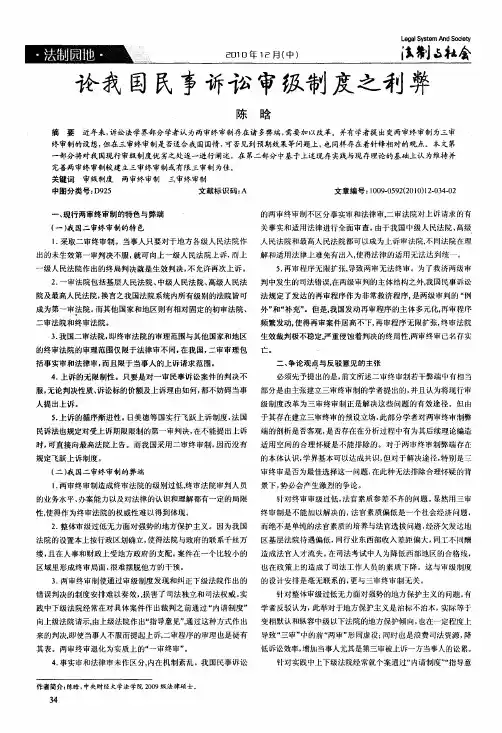 论我国民事诉讼审级制度之利弊