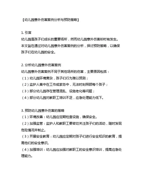 幼儿园意外伤害案例分析与预防策略