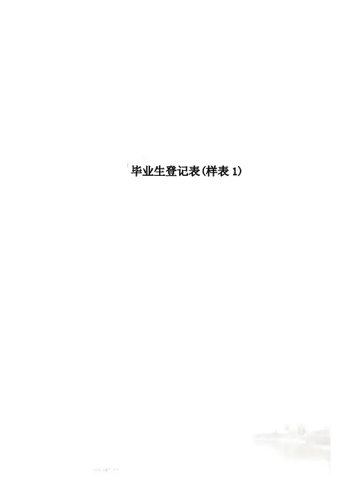 毕业生登记表(样表1)