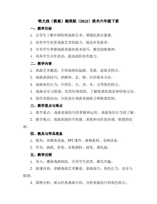 唱大戏(教案)湘美版(2012)美术六年级下册