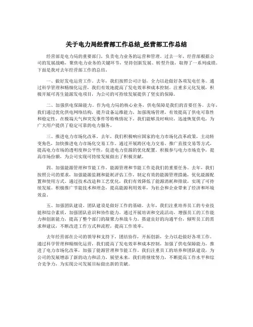 关于电力局经营部工作总结_经营部工作总结