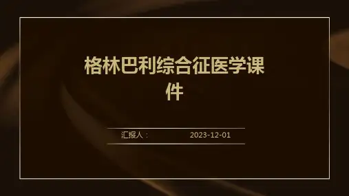 格林巴利综合征医学课件
