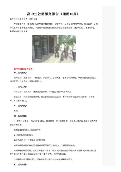 高中生社区服务报告（通用10篇）