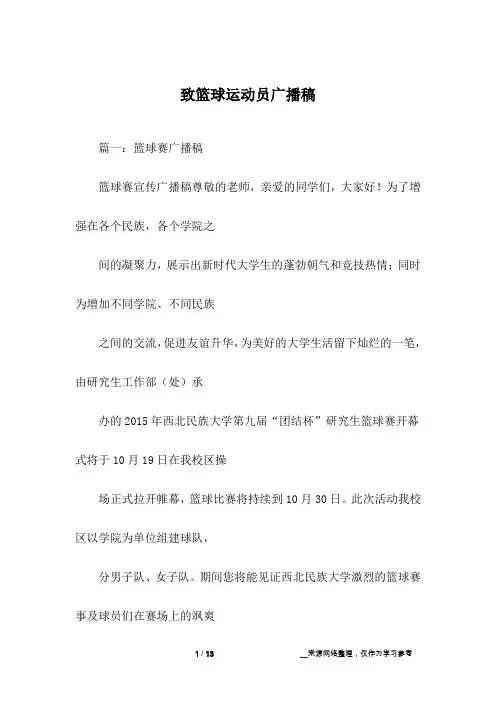 致篮球运动员广播稿