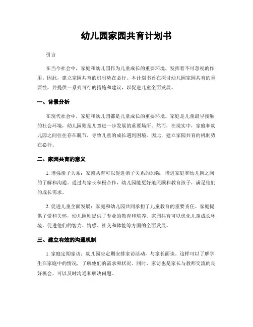 幼儿园家园共育计划书