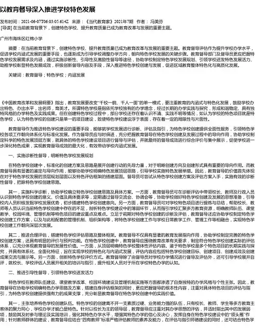 以教育督导深入推进学校特色发展