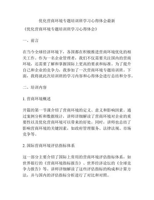 优化营商环境专题培训班学习心得体会最新