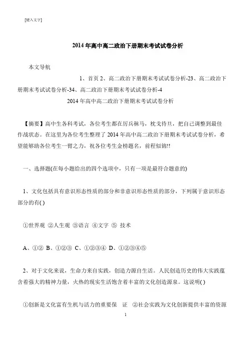 【推荐下载】2014年高中高二政治下册期末考试试卷分析