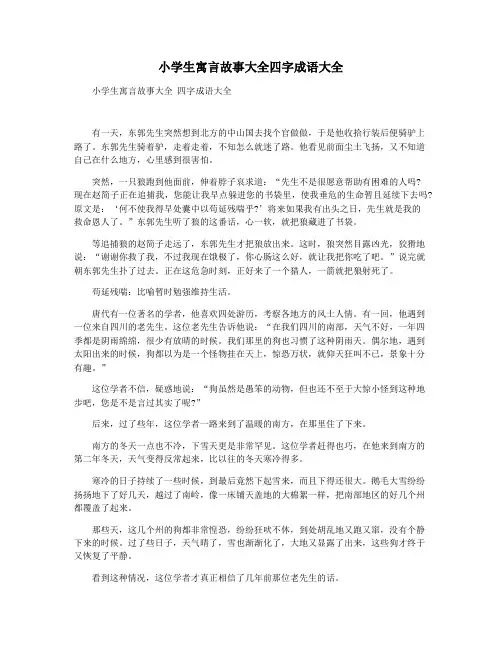 小学生寓言故事大全四字成语大全