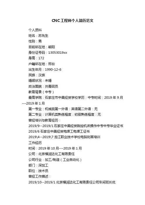 CNC工程师个人简历范文