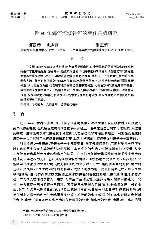 近50年海河流域径流的变化趋势研究X