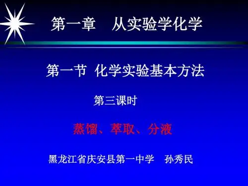 蒸馏、萃取、分液