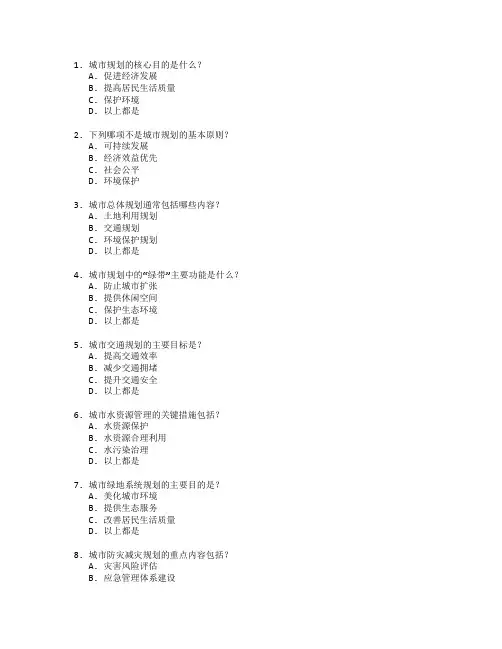 城市建设与规划管理考试 选择题 55题