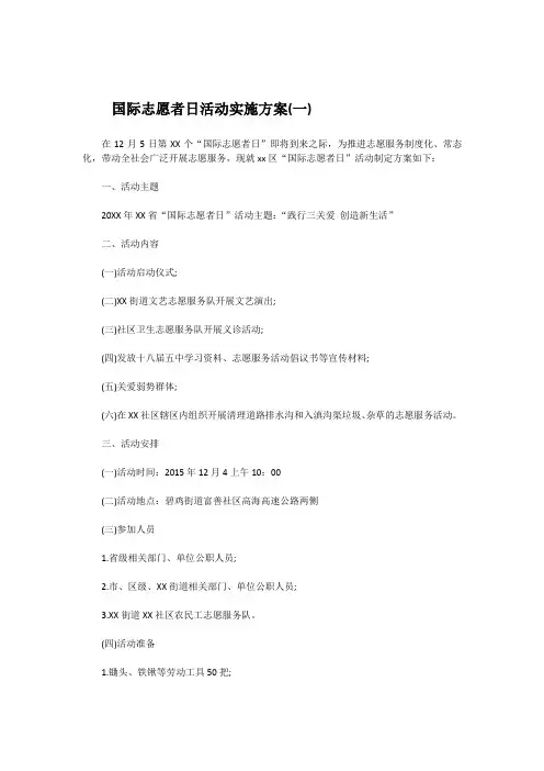 国际志愿者日活动实施方案4篇